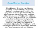 "Ένας Κύπριος της Φιλικής Εταρείας": Από το μαθητή της Ε1΄ Χρυσόστομο Νικολάου